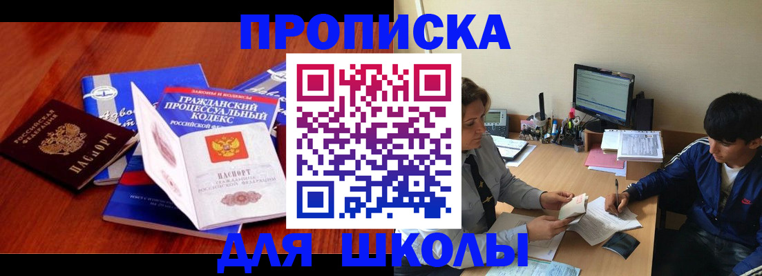 прописка для школы в Екатеринбурге